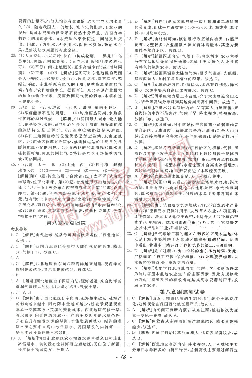 2016年期末考向標(biāo)海淀新編跟蹤突破測試卷八年級地理下冊人教版 第5頁