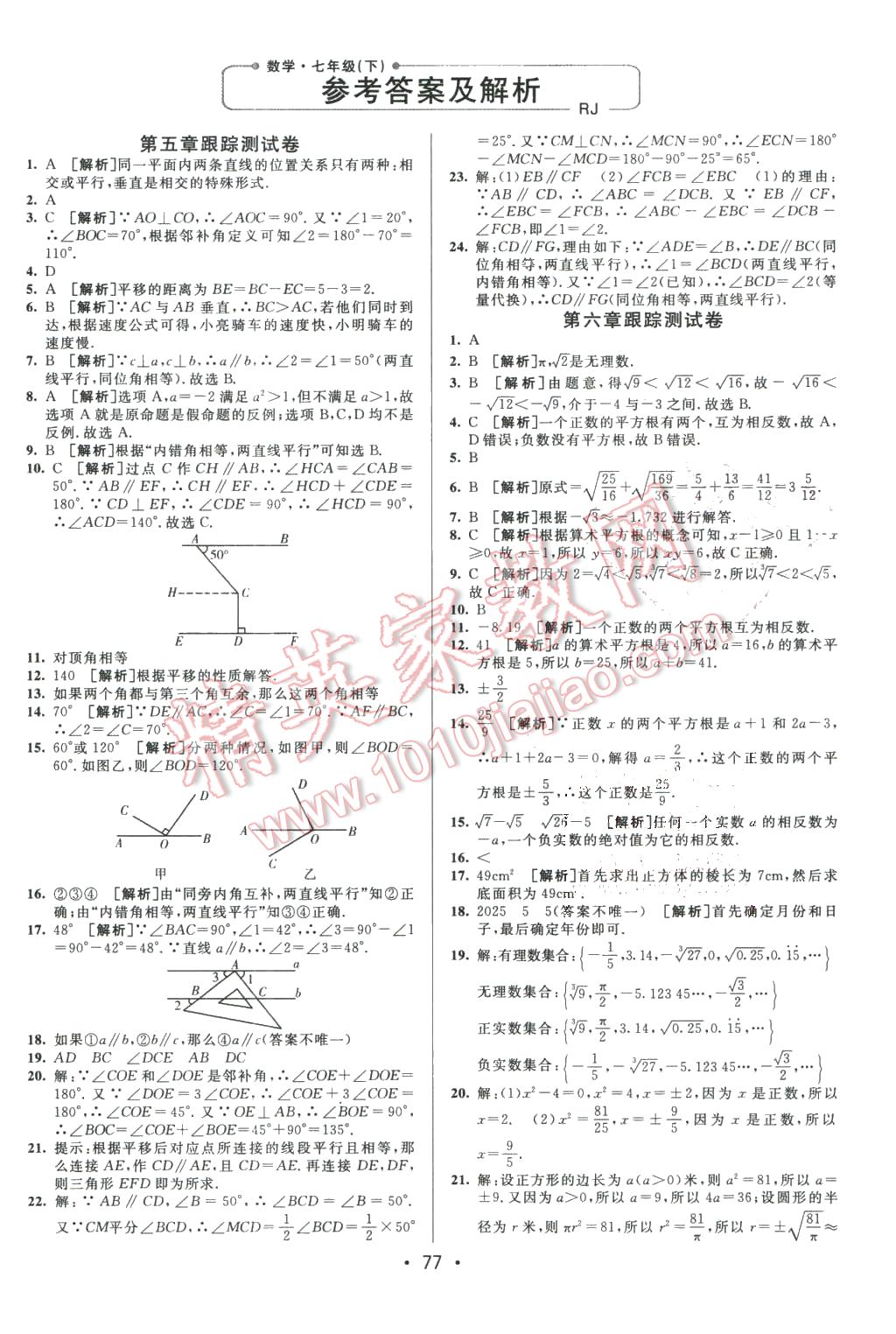 2016年期末考向標(biāo)海淀新編跟蹤突破測(cè)試卷七年級(jí)數(shù)學(xué)下冊(cè)人教版 第1頁(yè)