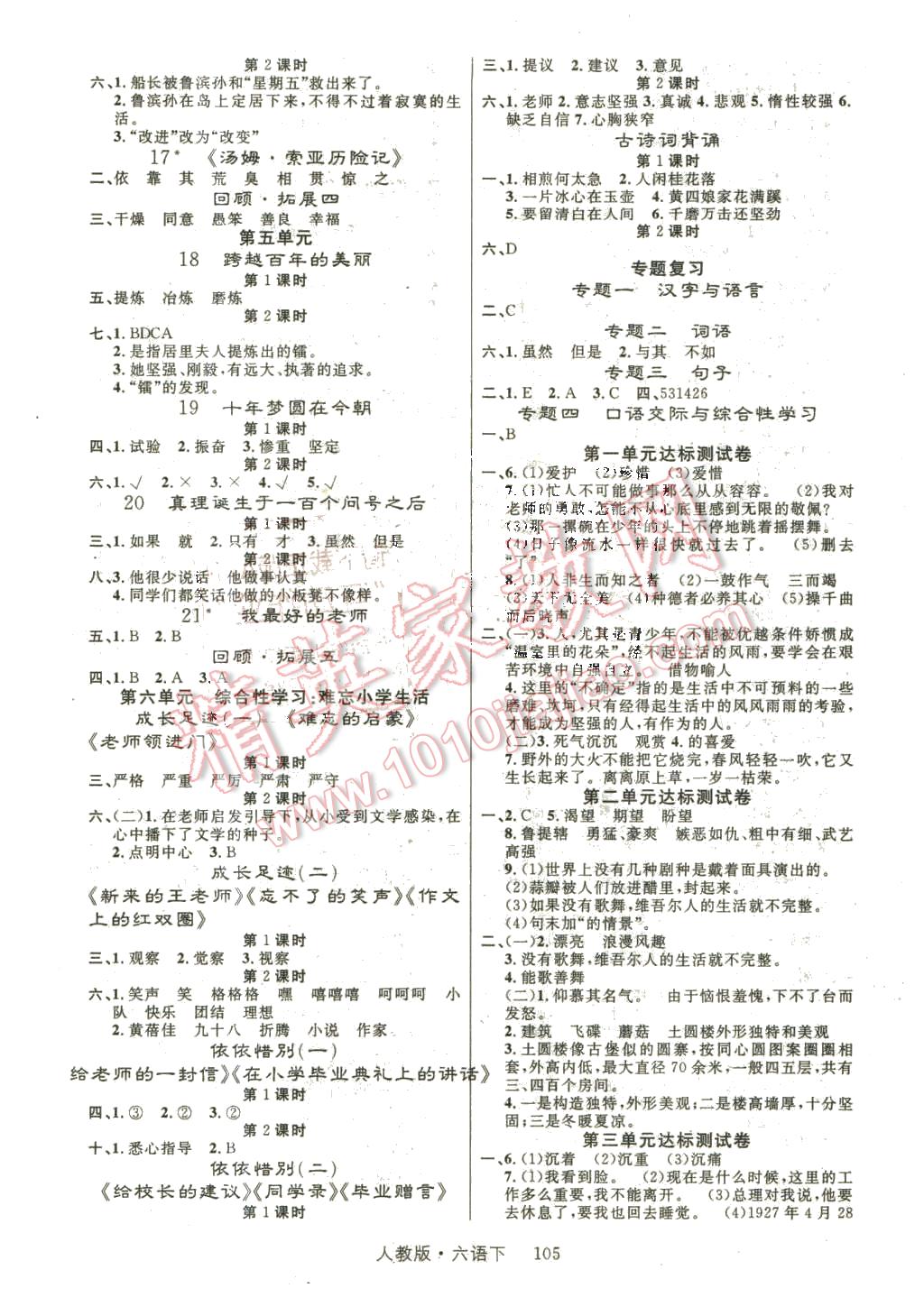 2016年輕松學(xué)習(xí)100分六年級(jí)語文下冊(cè)人教版 第2頁(yè)