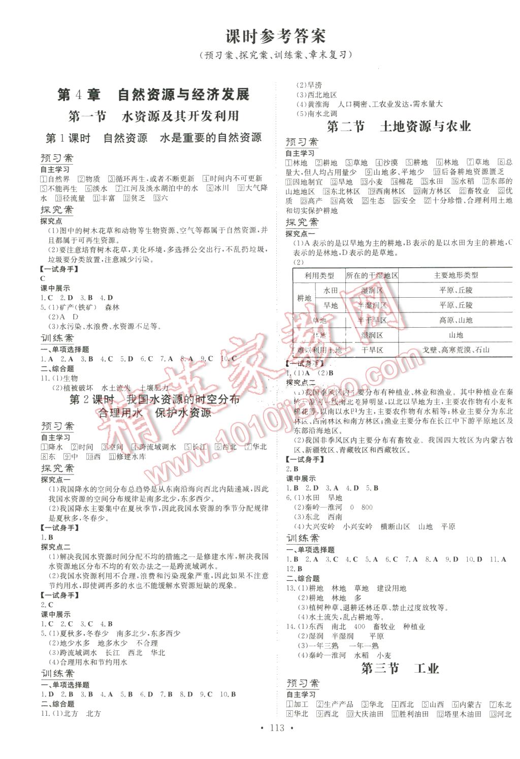 2016年初中同步学习导与练导学探究案七年级地理下册中图版 第1页