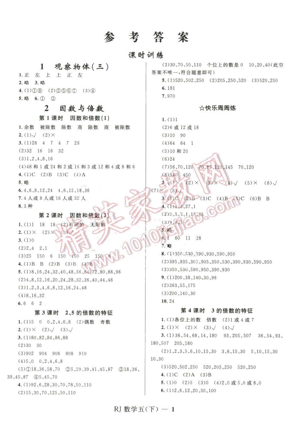 2016年奪冠百分百小學(xué)優(yōu)化訓(xùn)練五年級數(shù)學(xué)下冊人教版 第1頁