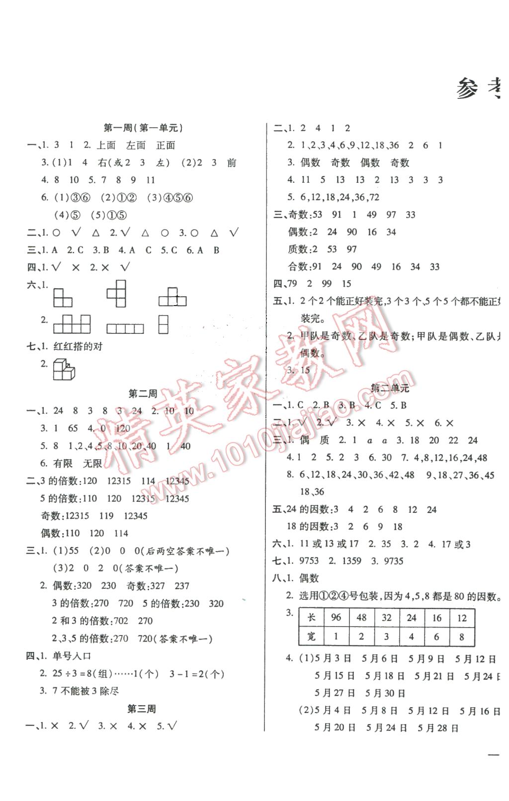 2016年小学周周大考卷五年级数学下册人教版 第1页