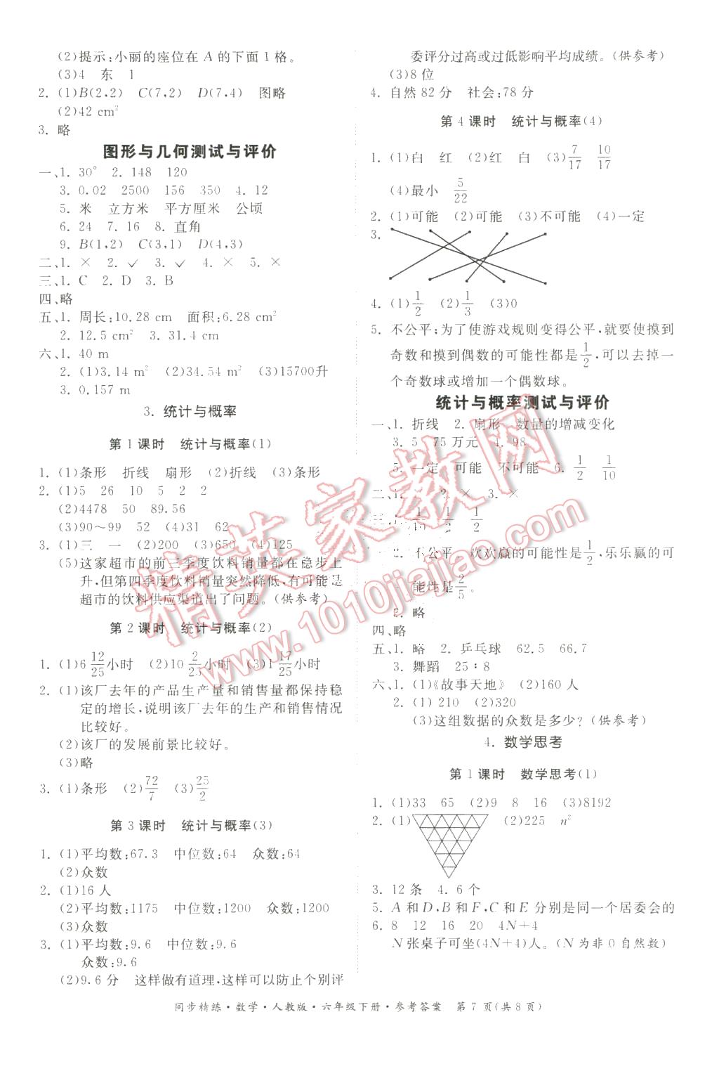 2016年同步精練六年級數(shù)學(xué)下冊人教版 第7頁