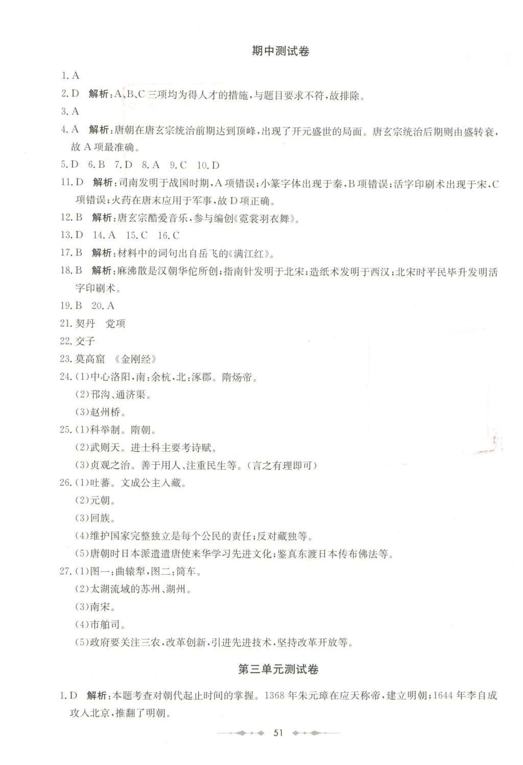 2016年金卷1號(hào)六年級(jí)歷史下冊魯教版五四制 測試卷參考答案第15頁