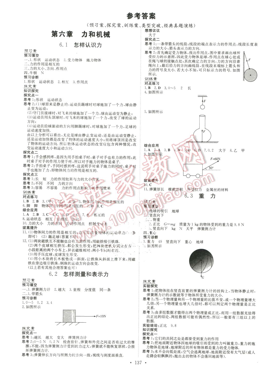 2016年初中同步学习导与练导学探究案八年级物理下册粤沪版 第1页