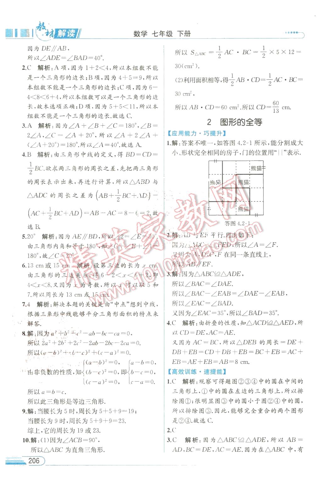 2016年教材解讀七年級數(shù)學(xué)下冊北師大版 第16頁