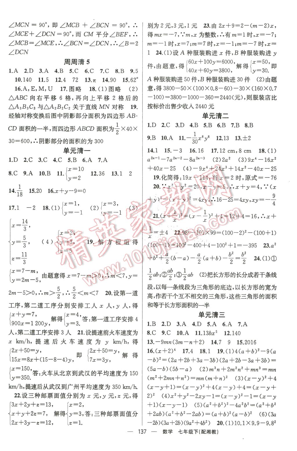 2016年四清導(dǎo)航七年級(jí)數(shù)學(xué)下冊(cè)湘教版 第14頁(yè)