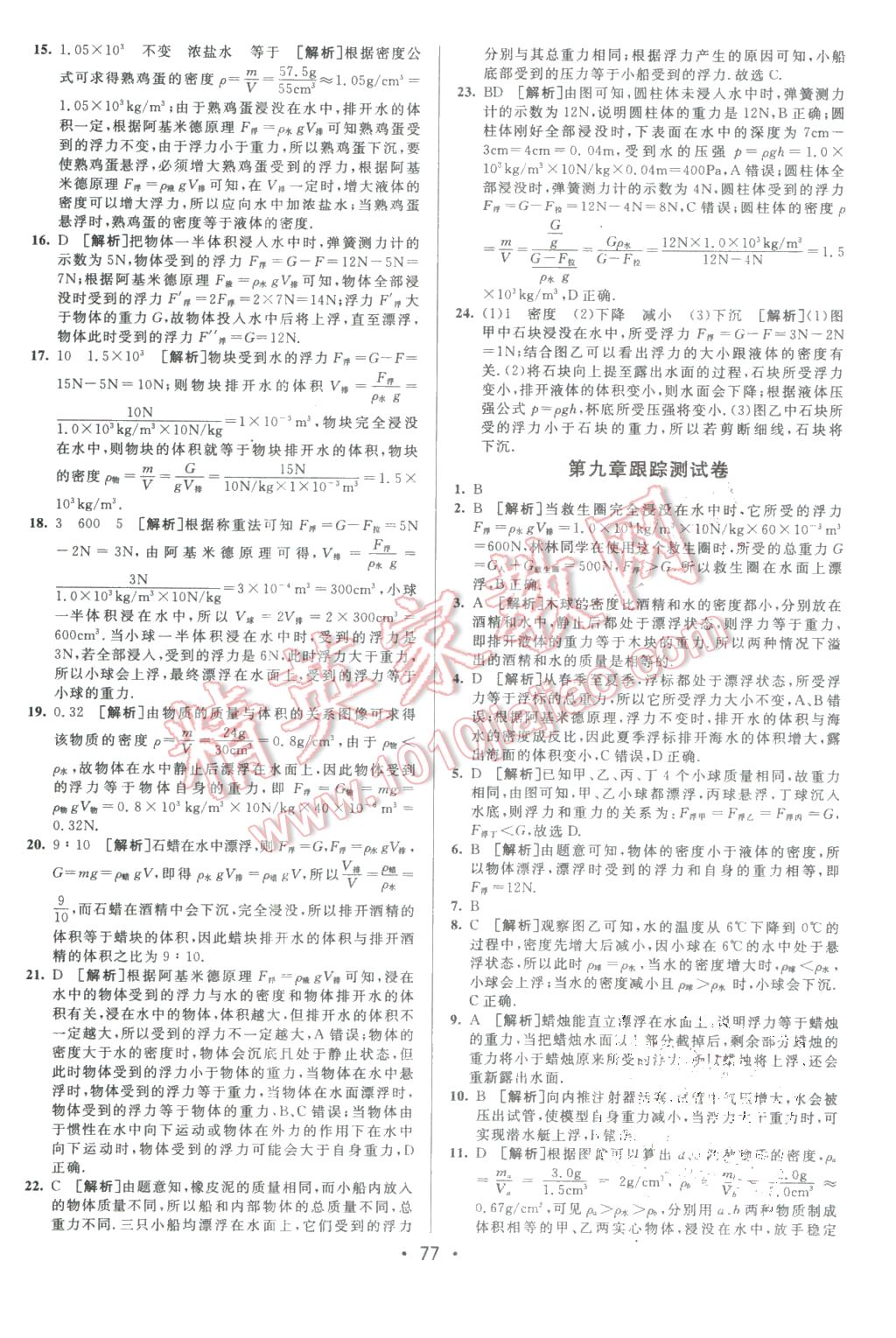 2016年期末考向标海淀新编跟踪突破测试卷八年级物理下册沪科版 第5页