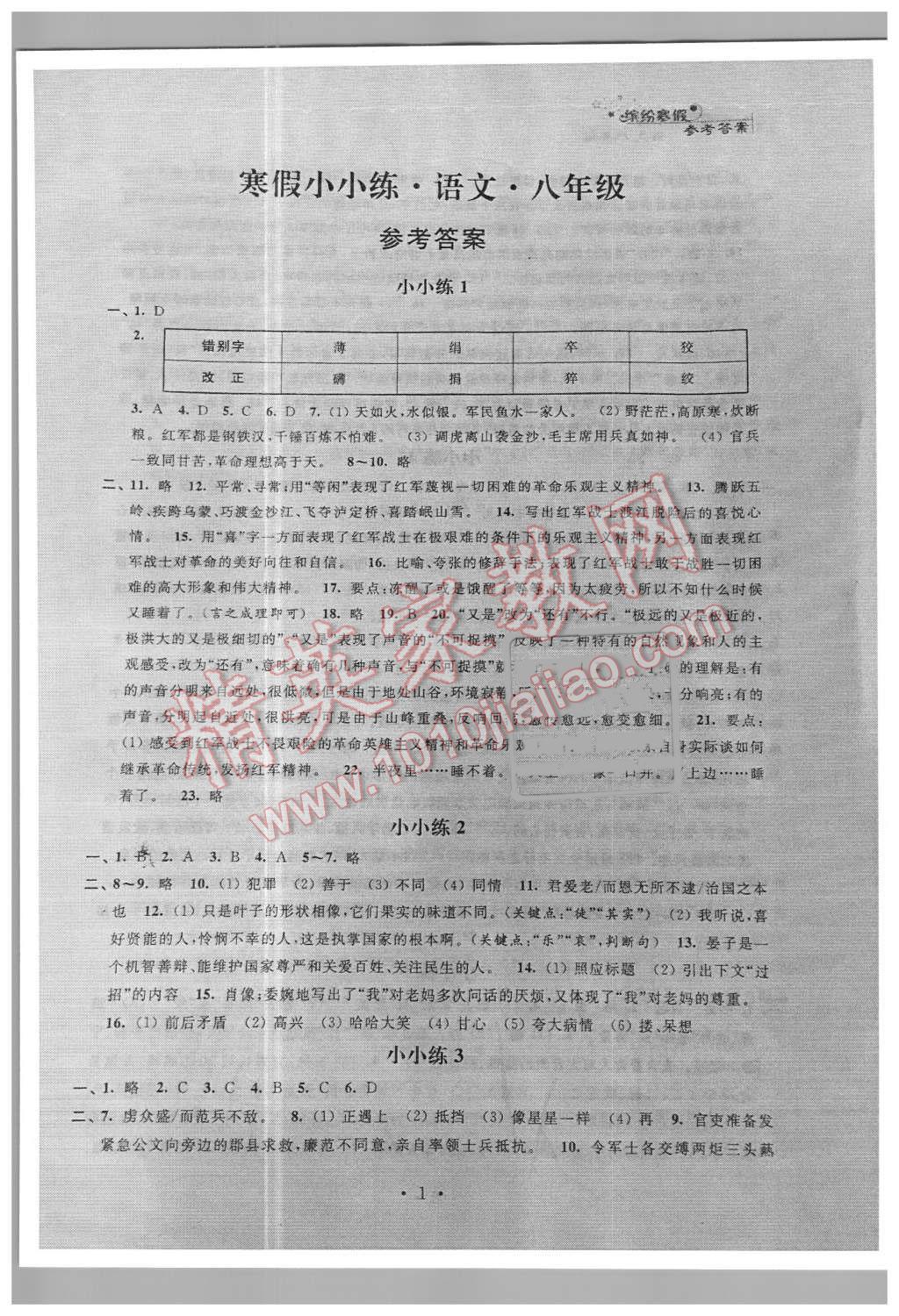 2016年寒假小小练八年级语文数学英语物理合订本 参考答案第21页