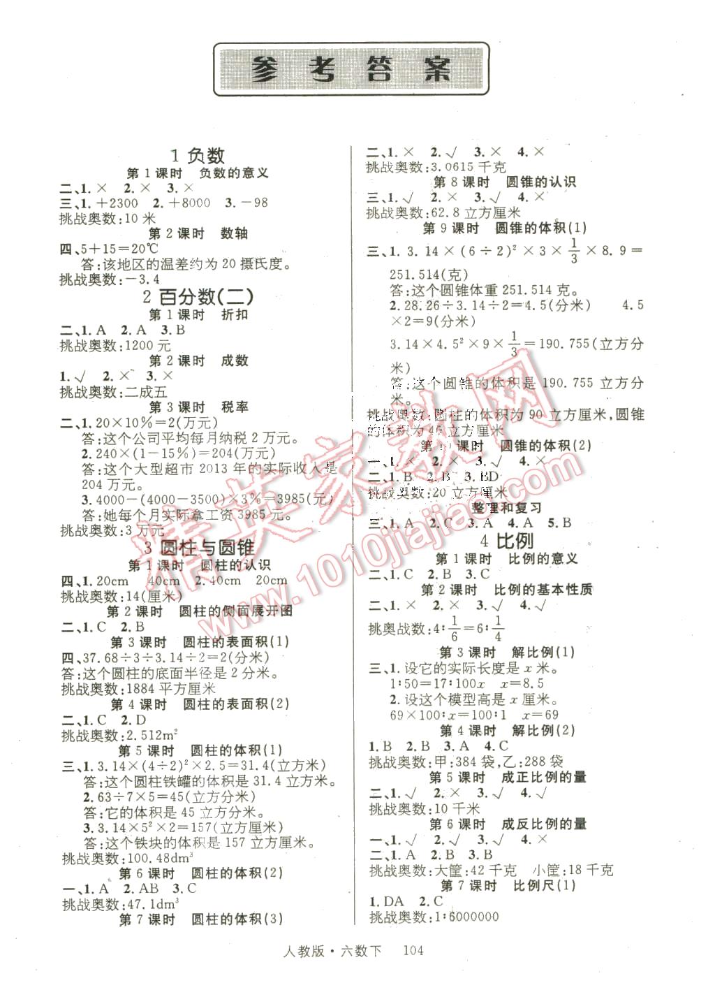 2016年轻松学习100分六年级数学下册人教版 第1页