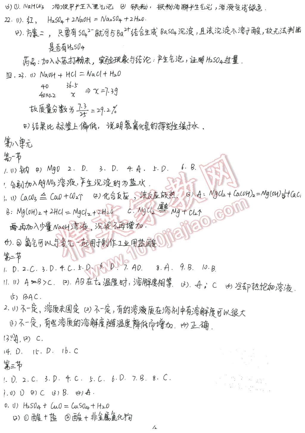 2016年配套練習(xí)冊(cè)九年級(jí)化學(xué)下冊(cè)魯教版 第4頁(yè)