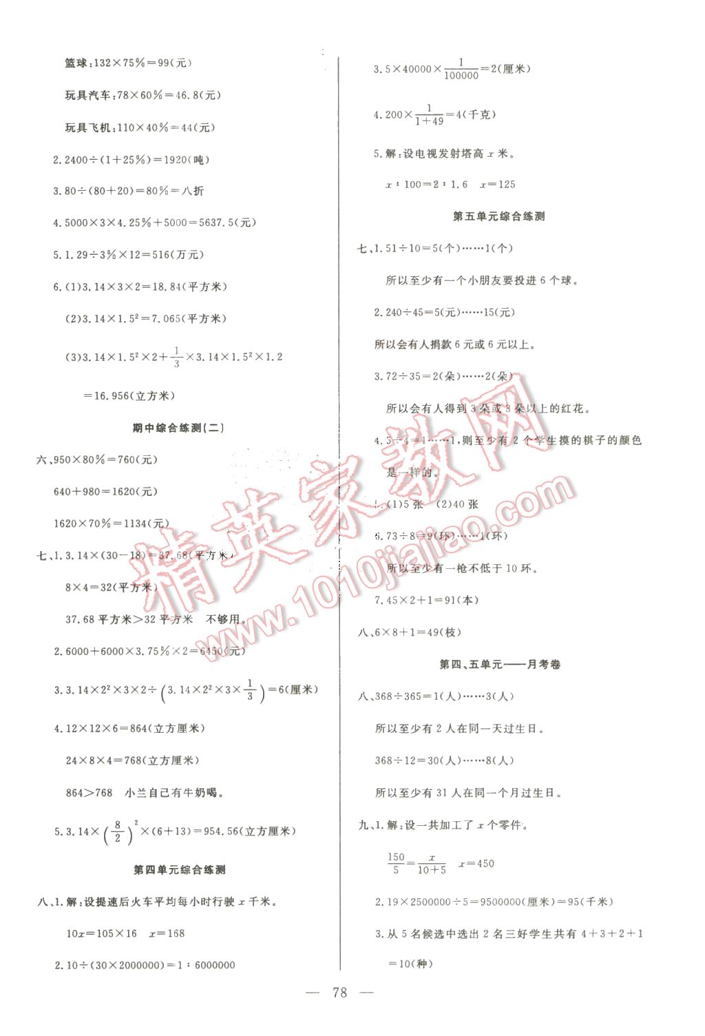 2016年優(yōu)優(yōu)好卷單元測評(píng)卷六年級(jí)數(shù)學(xué)下冊(cè)人教版 第2頁