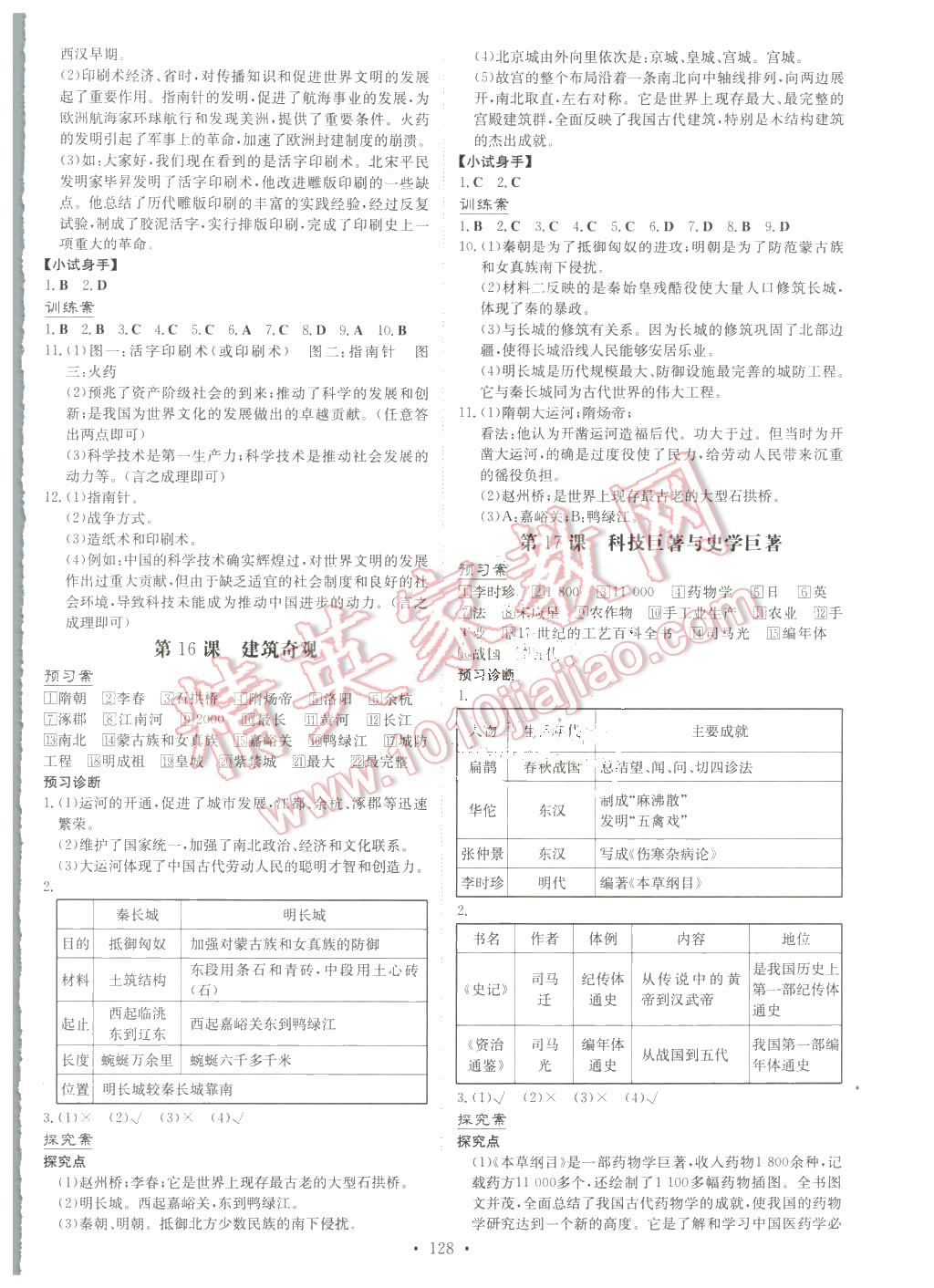 2016年初中同步學(xué)習(xí)導(dǎo)與練導(dǎo)學(xué)探究案七年級歷史下冊川教版 第8頁