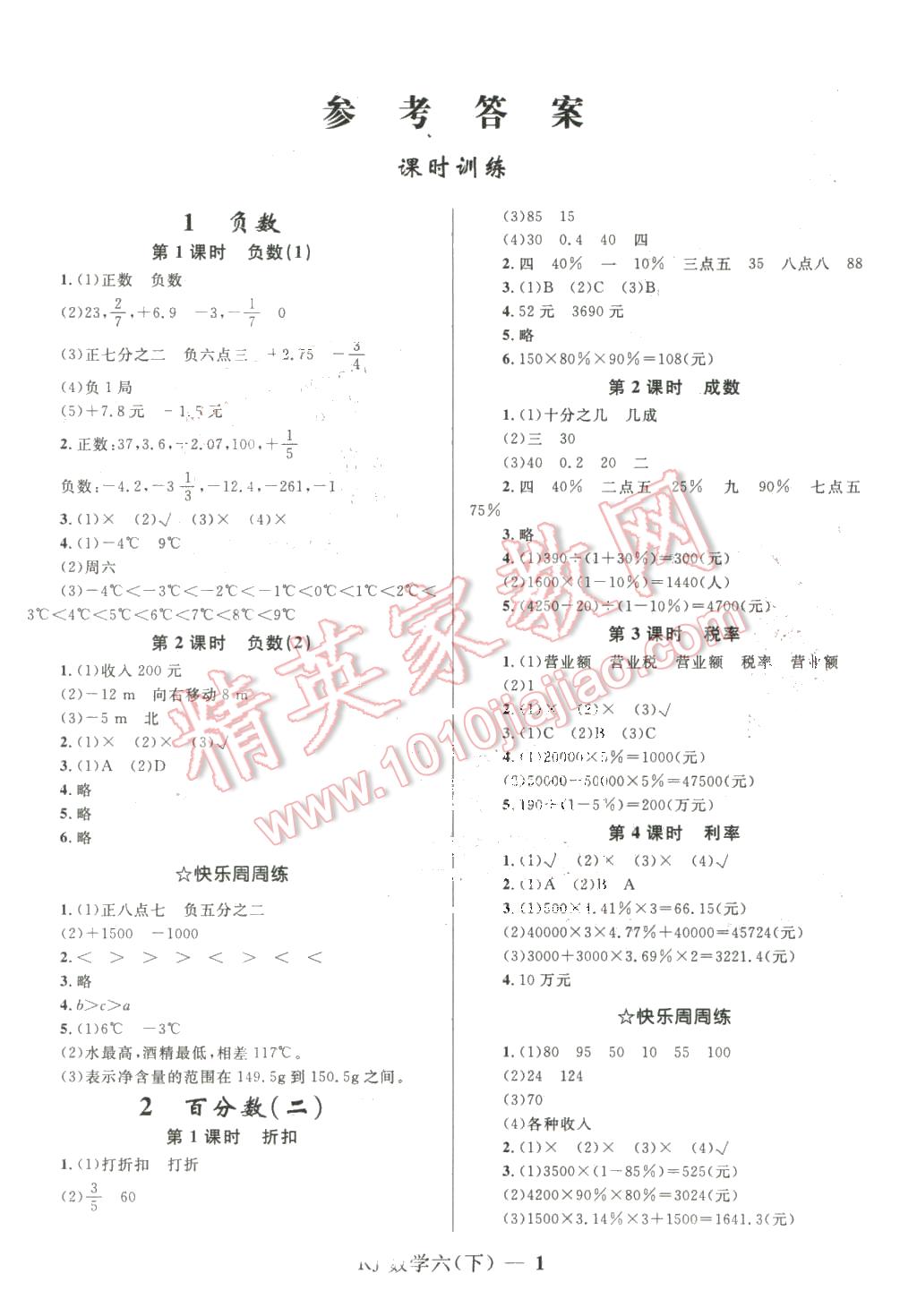 2016年奪冠百分百小學優(yōu)化訓練六年級數(shù)學下冊人教版 第1頁