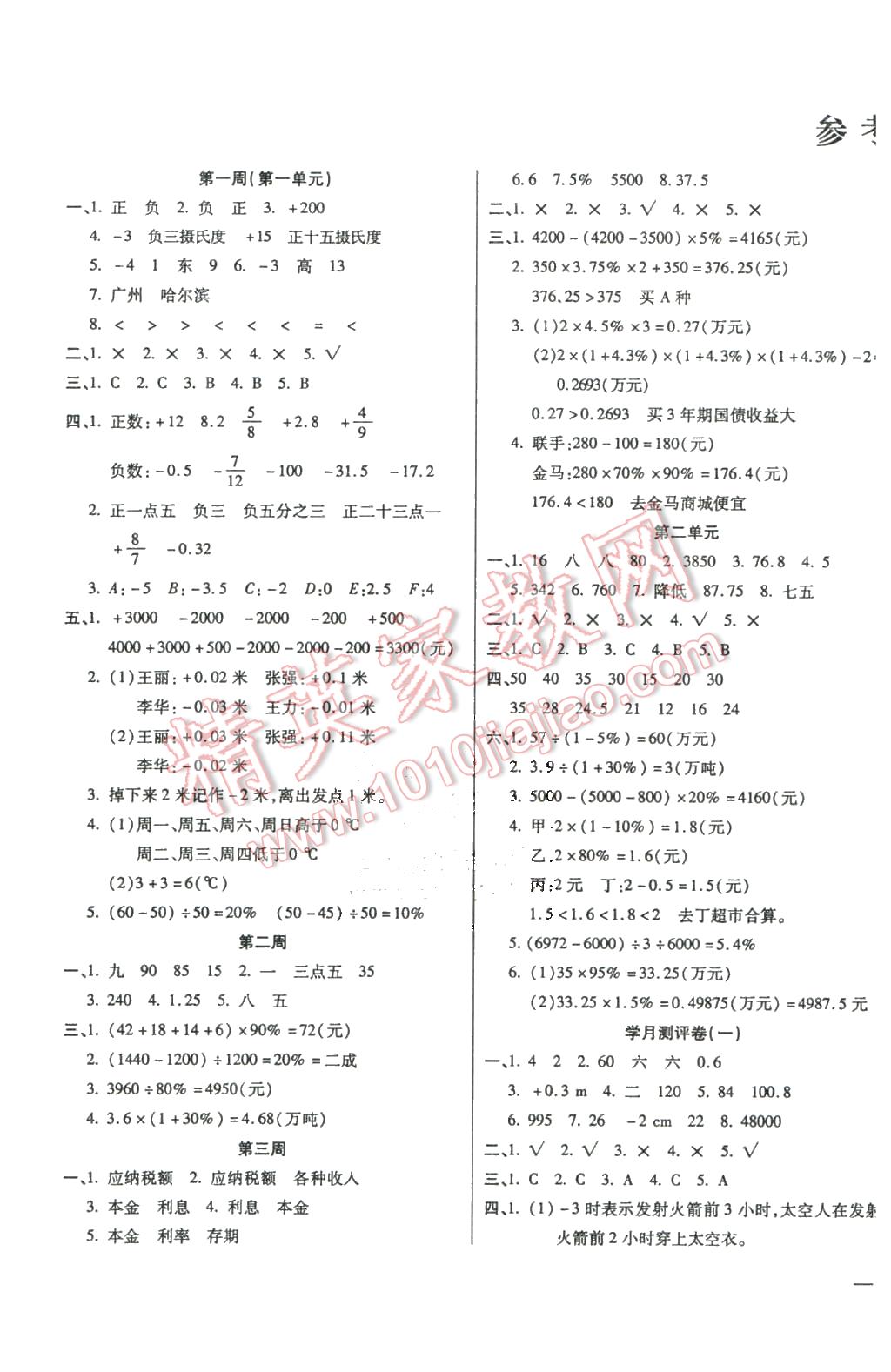 2016年小学周周大考卷六年级数学下册人教版 第1页