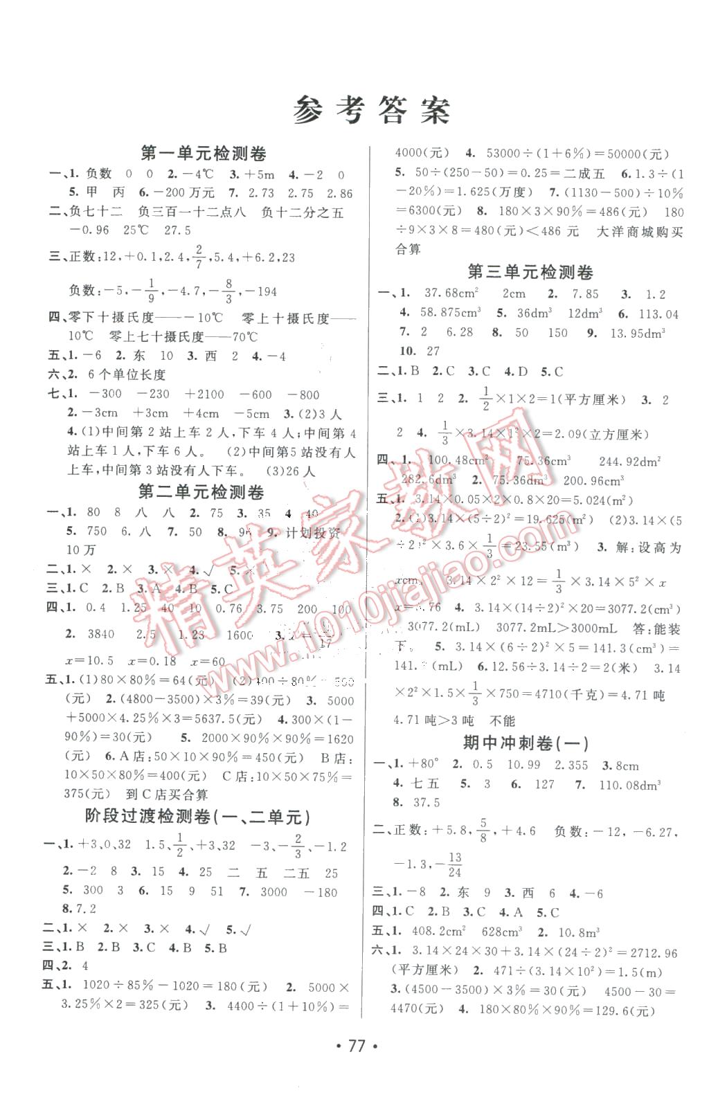 2016年期末100分闖關(guān)海淀考王六年級(jí)數(shù)學(xué)下冊(cè)人教版 第1頁(yè)