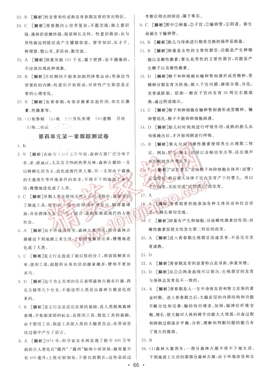 2016年期末考向標海淀新編跟蹤突破測試卷七年級生物下冊人教版 第2頁