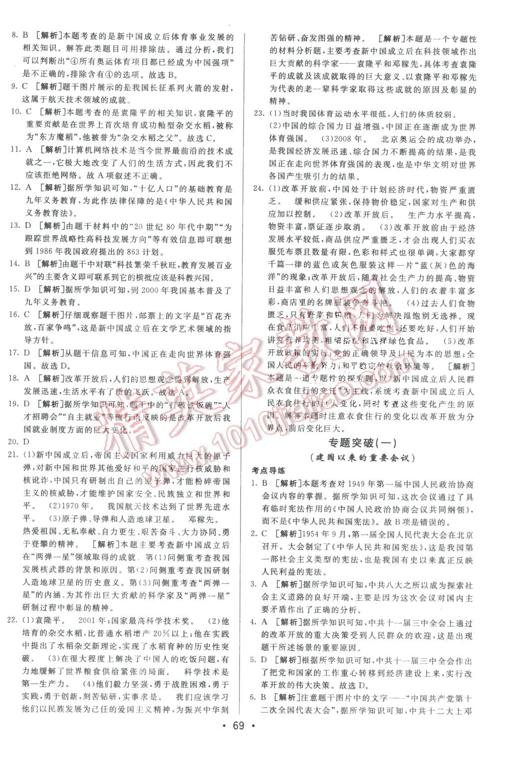 2016年期末考向標海淀新編跟蹤突破測試卷八年級歷史下冊人教版 第9頁