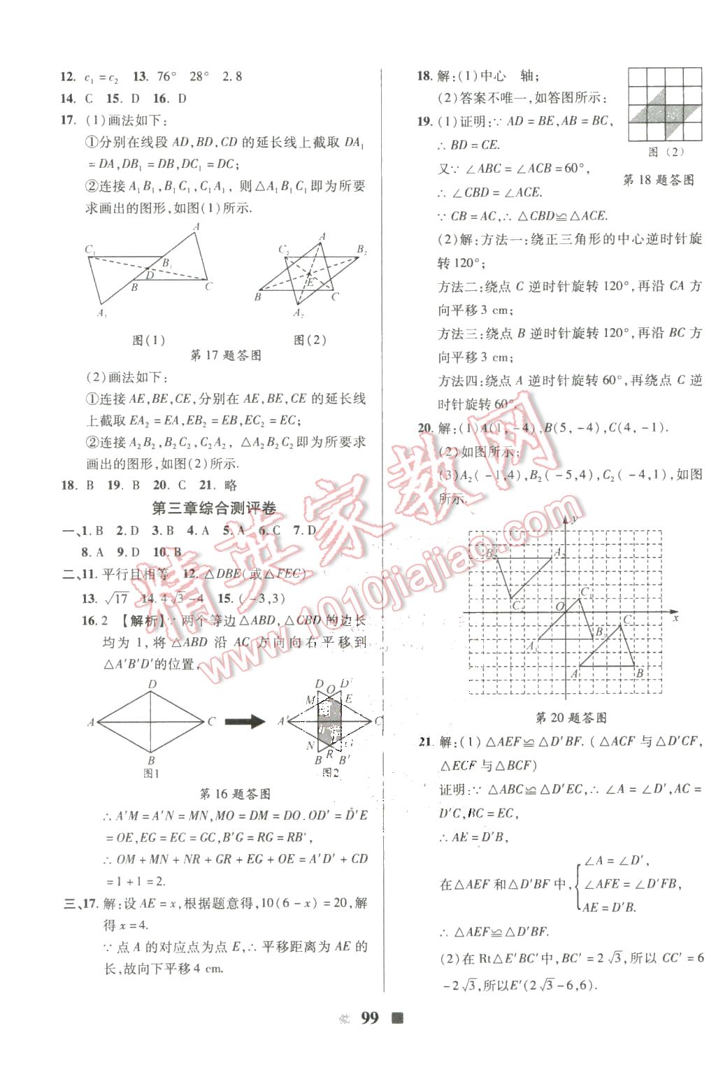 2016年優(yōu)加全能大考卷八年級數學下冊北師大版 第7頁