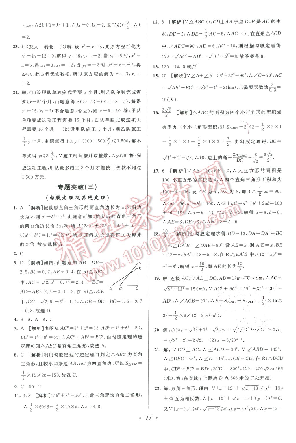 2016年期末考向标海淀新编跟踪突破测试卷八年级数学下册沪科版 第9页