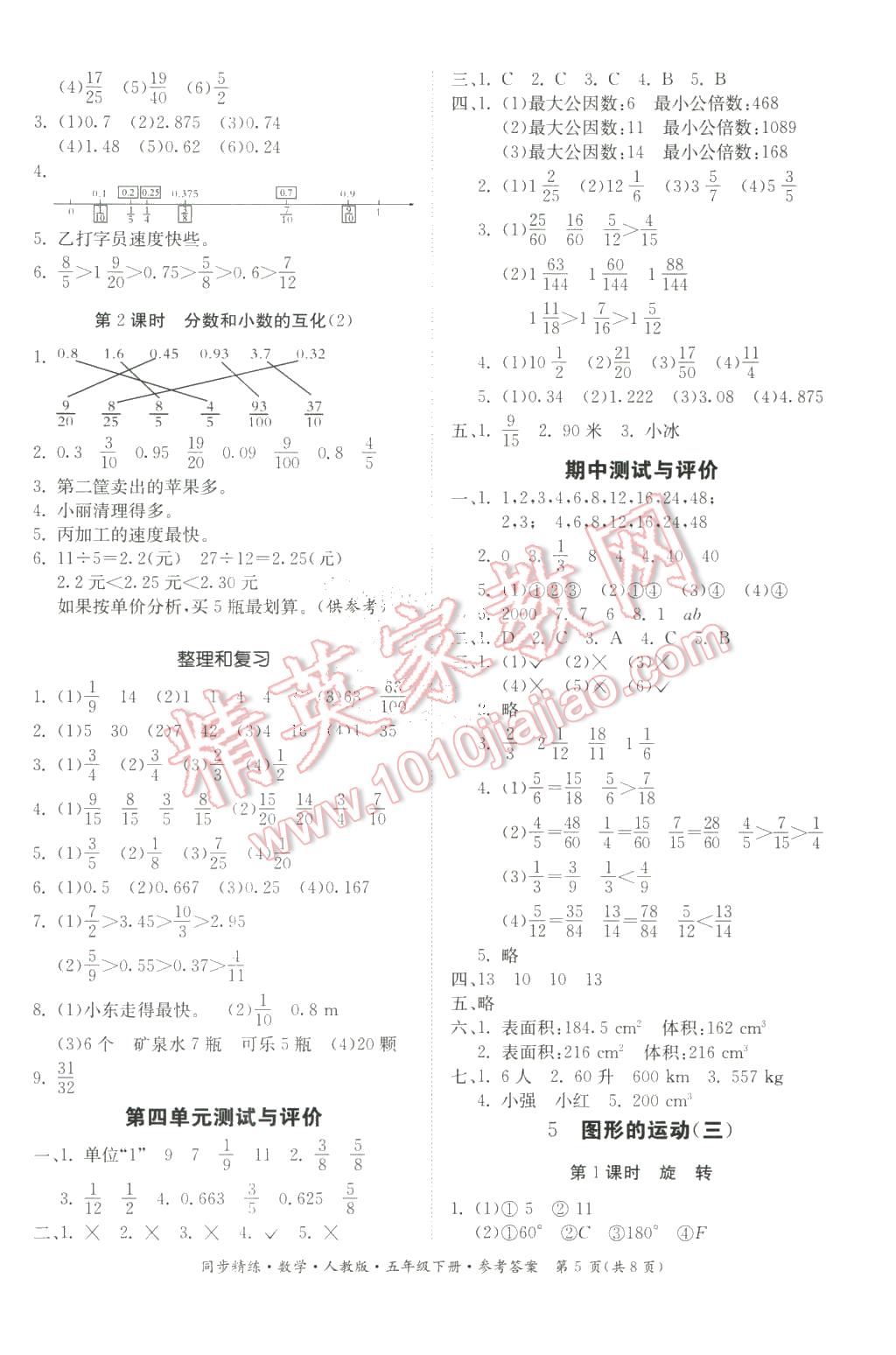 2016年同步精練五年級(jí)數(shù)學(xué)下冊(cè)人教版 第5頁(yè)