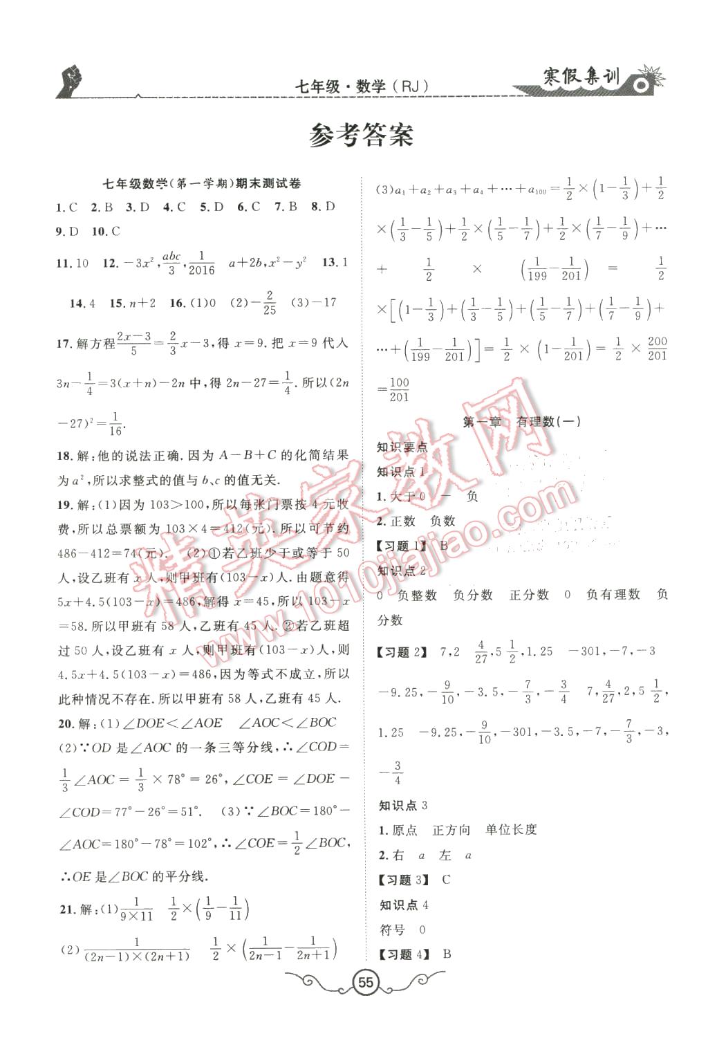 2016年寒假集训七年级数学人教版 第1页