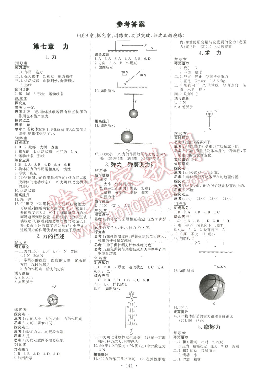 2016年初中同步学习导与练导学探究案八年级物理下册教科版 第1页