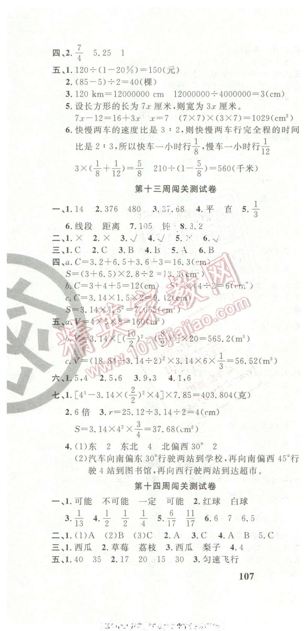 2016年课程达标测试卷闯关100分六年级数学下册人教版 第10页