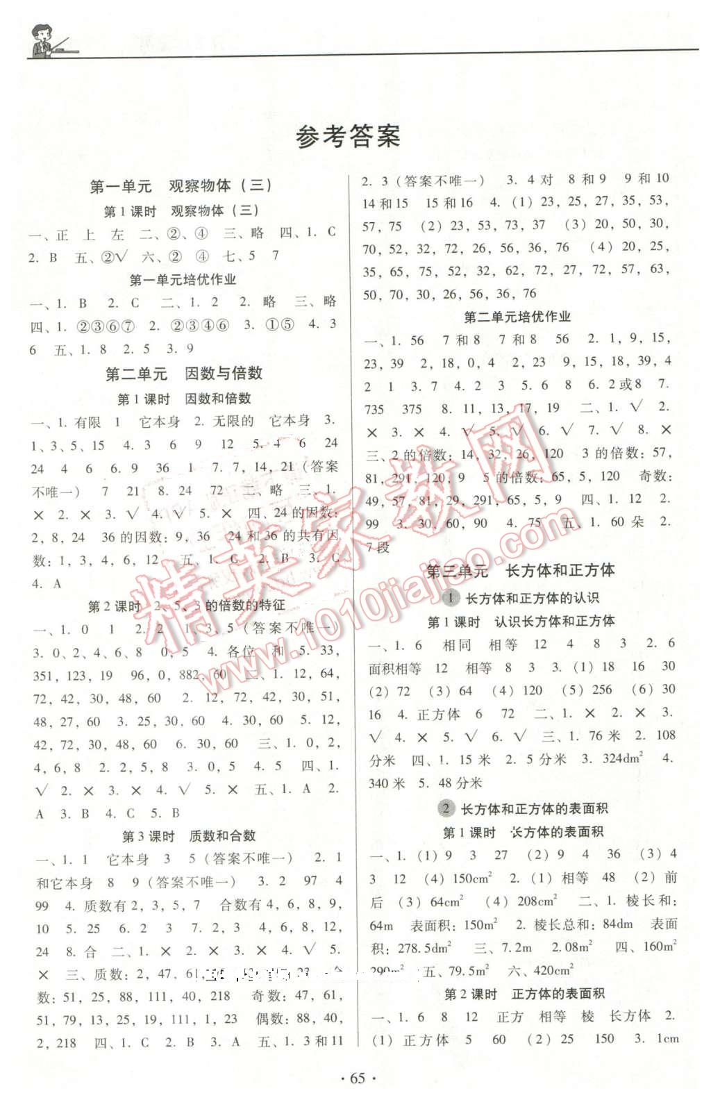 2016年名校名師培優(yōu)作業(yè)本加核心試卷五年級(jí)數(shù)學(xué)下冊(cè)人教版 第1頁(yè)