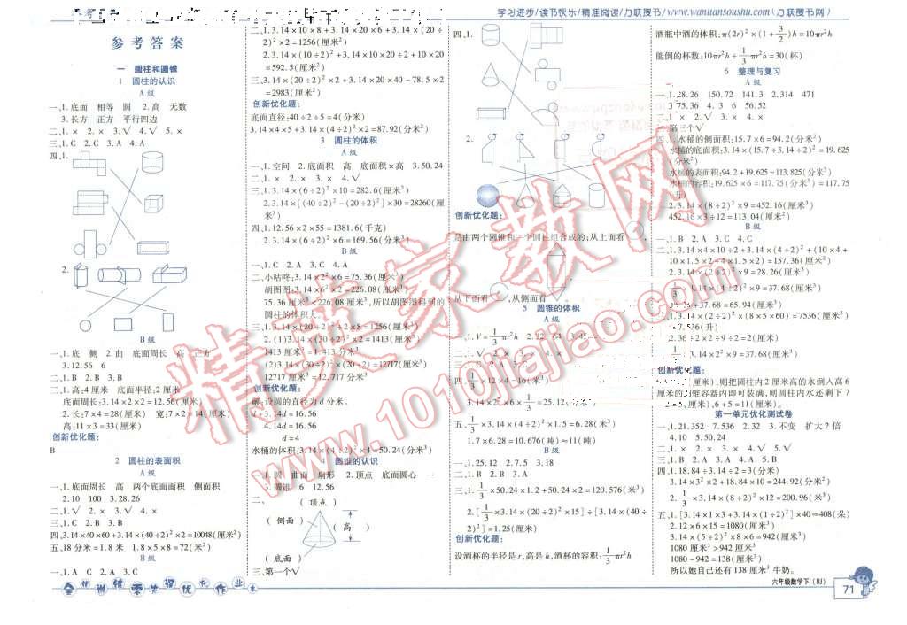 2016年全優(yōu)訓練零失誤優(yōu)化作業(yè)本六年級數(shù)學下冊北京版 第1頁