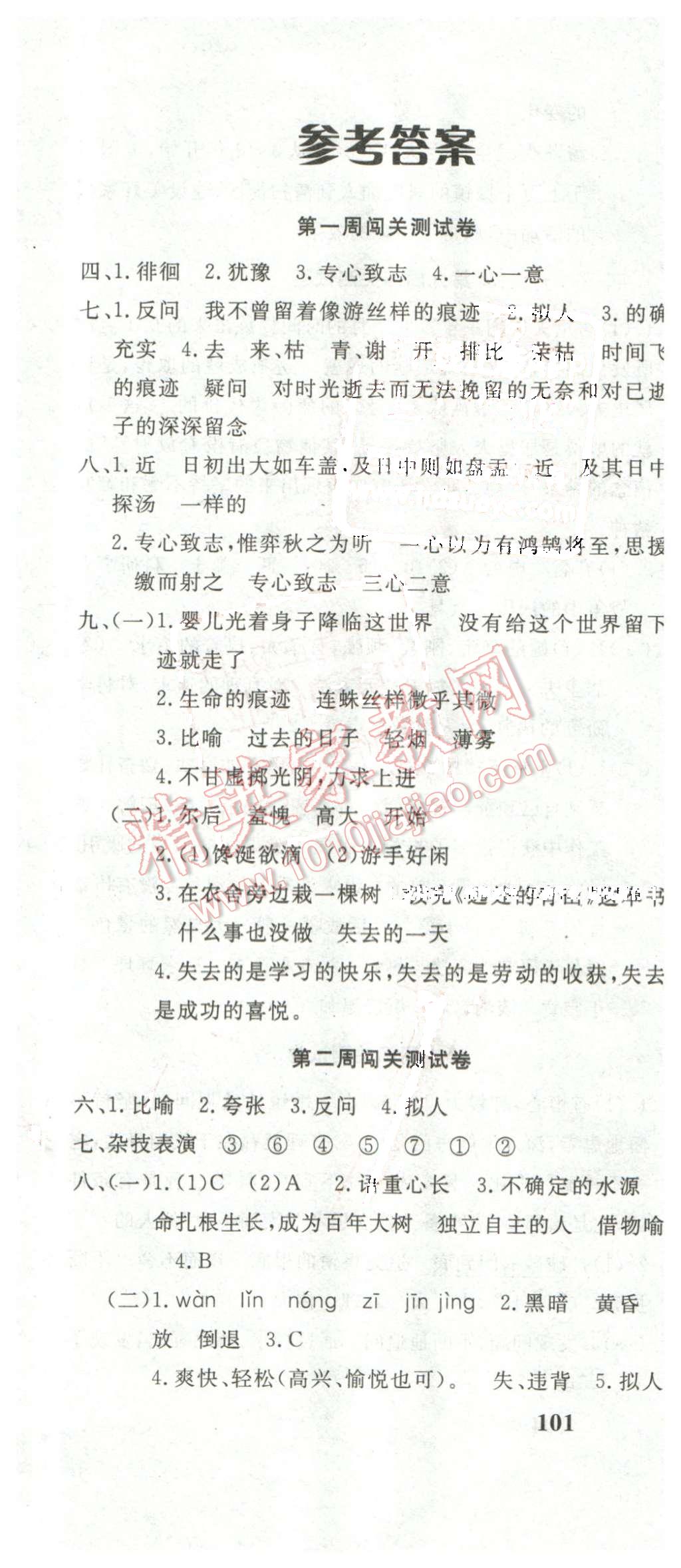 2016年课程达标测试卷闯关100分六年级语文下册人教版 第1页