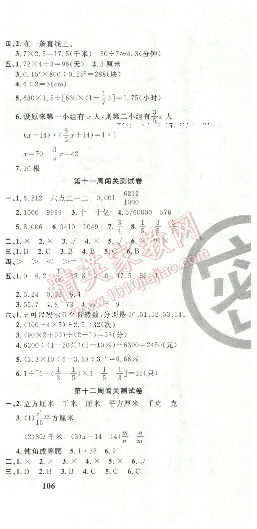 2016年课程达标测试卷闯关100分六年级数学下册人教版 第9页