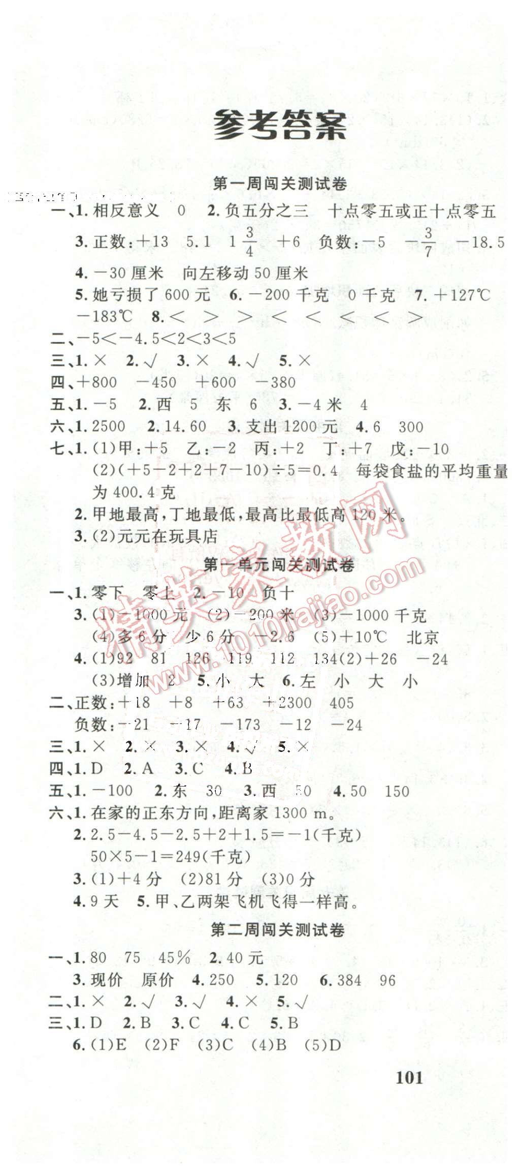 2016年课程达标测试卷闯关100分六年级数学下册人教版 第1页