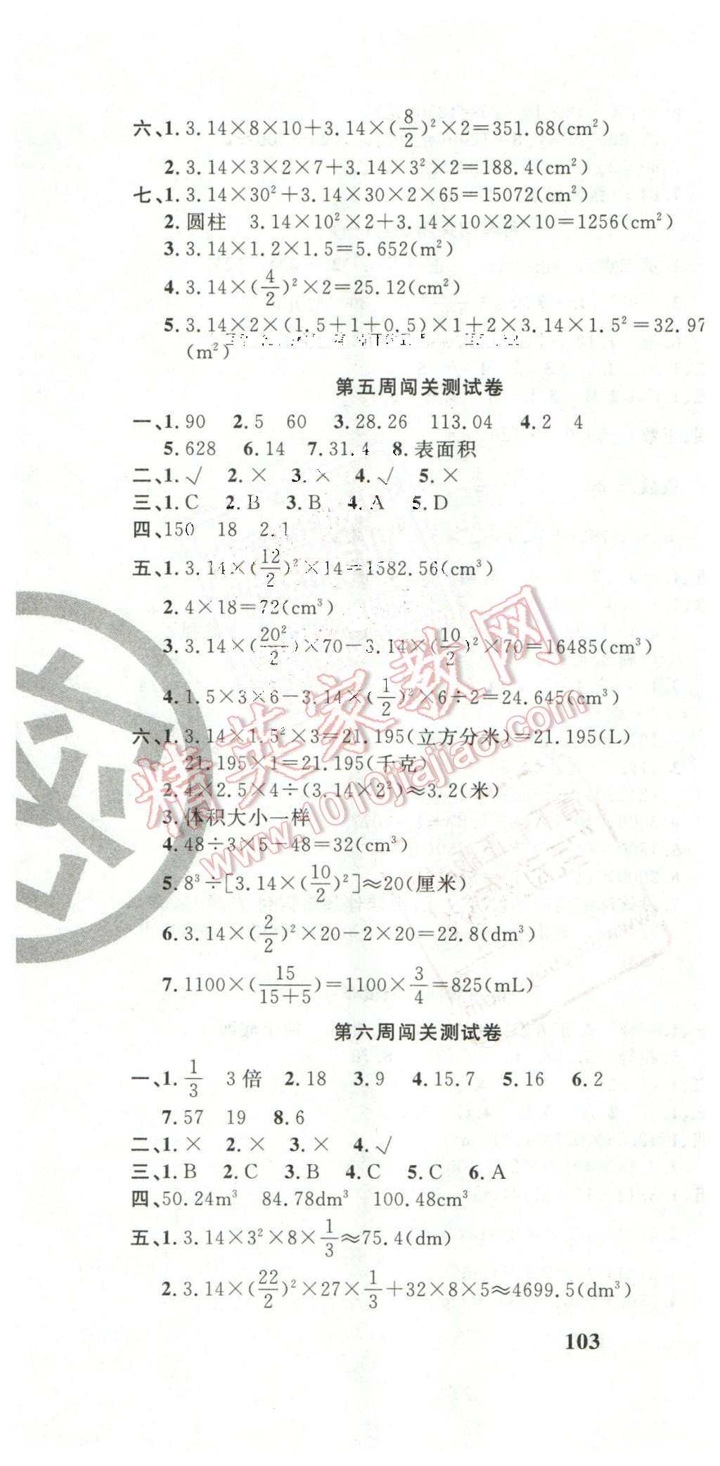 2016年课程达标测试卷闯关100分六年级数学下册人教版 第4页