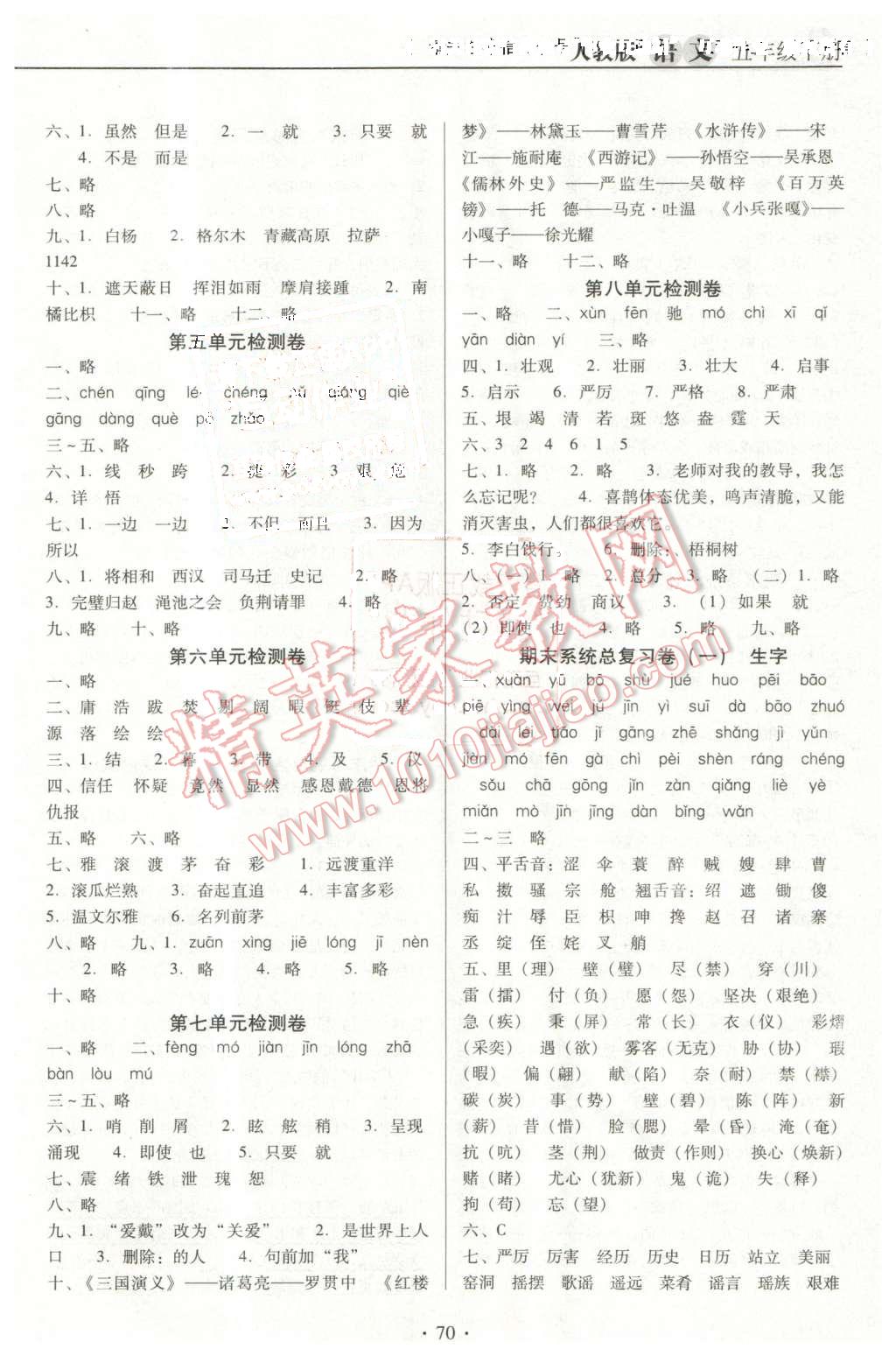 2016年名校名師培優(yōu)作業(yè)本加核心試卷五年級(jí)語(yǔ)文下冊(cè)人教版 第6頁(yè)