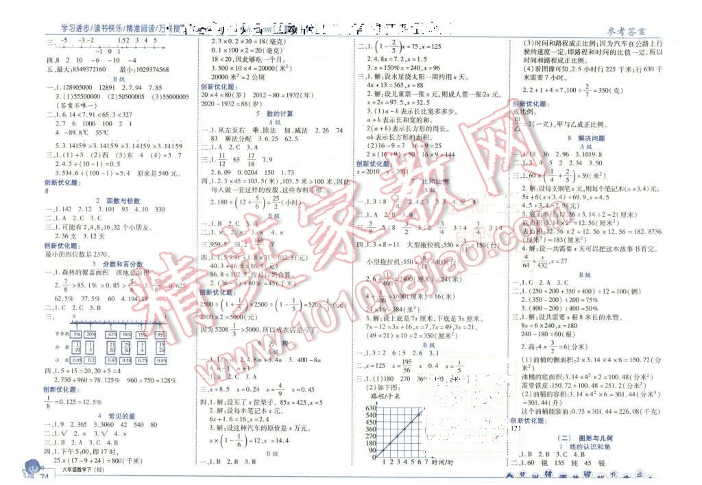 2016年全優(yōu)訓練零失誤優(yōu)化作業(yè)本六年級數(shù)學下冊北京版 第4頁