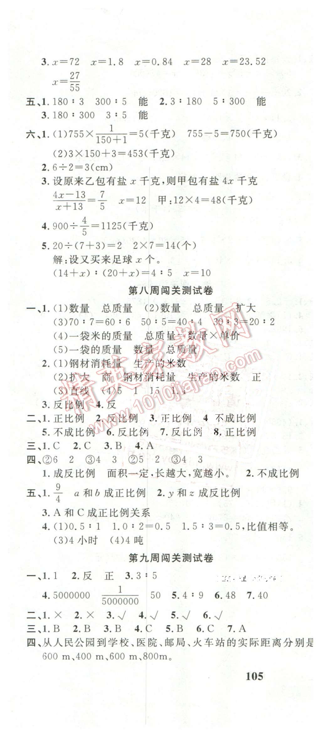 2016年課程達(dá)標(biāo)測試卷闖關(guān)100分六年級數(shù)學(xué)下冊人教版 第7頁