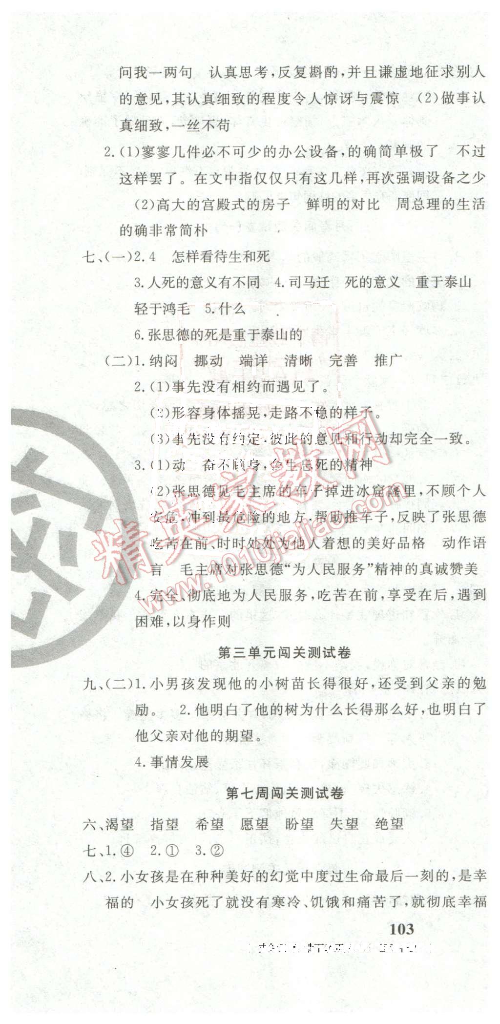 2016年课程达标测试卷闯关100分六年级语文下册人教版 第4页