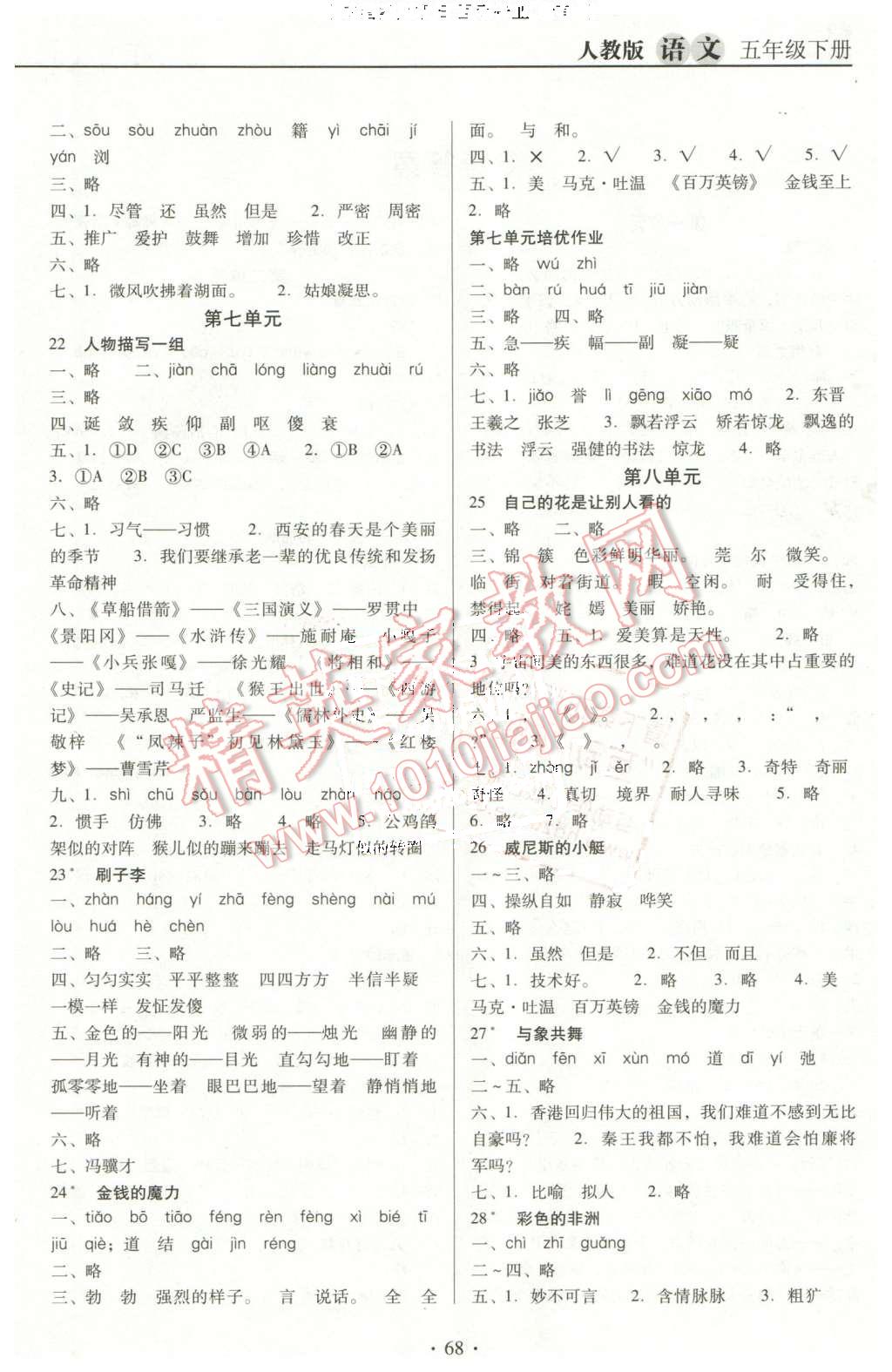 2016年名校名師培優(yōu)作業(yè)本加核心試卷五年級(jí)語(yǔ)文下冊(cè)人教版 第4頁(yè)