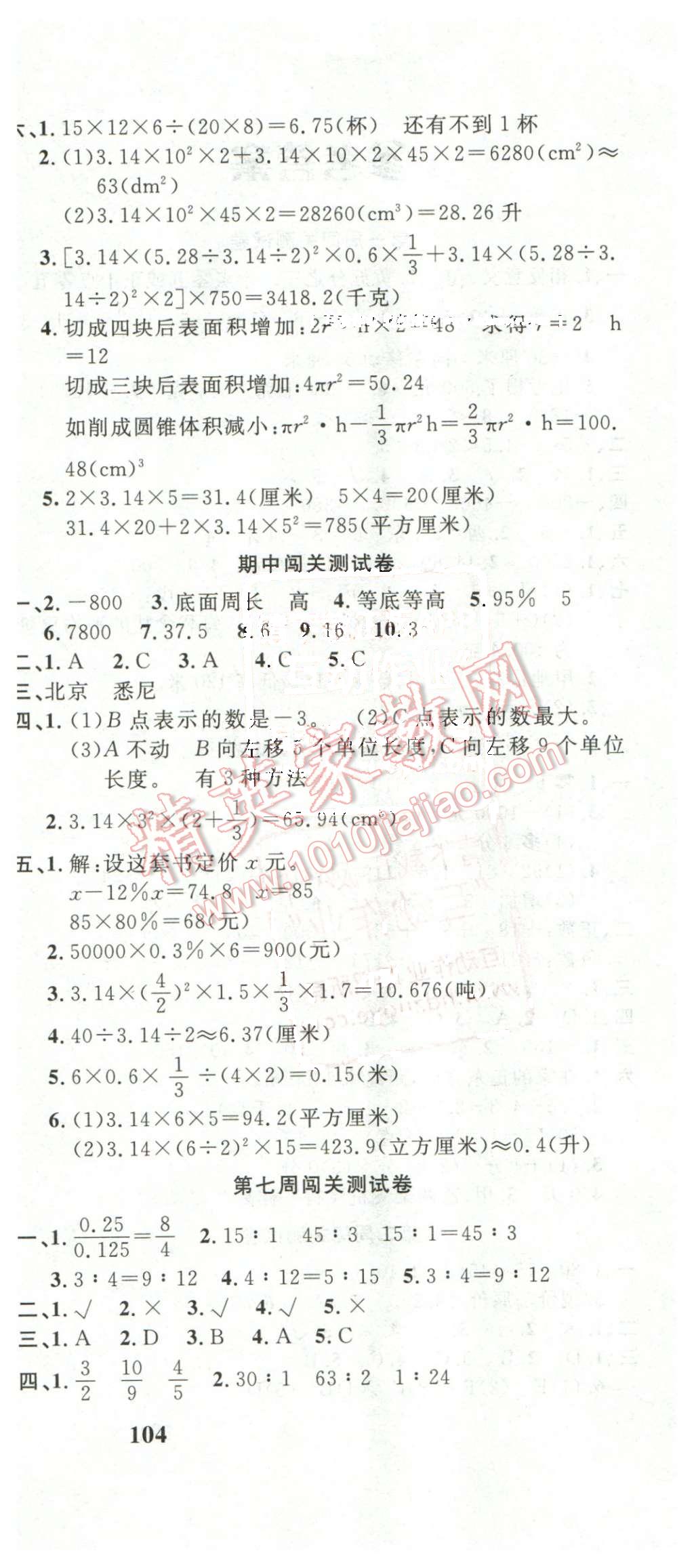 2016年课程达标测试卷闯关100分六年级数学下册人教版 第6页