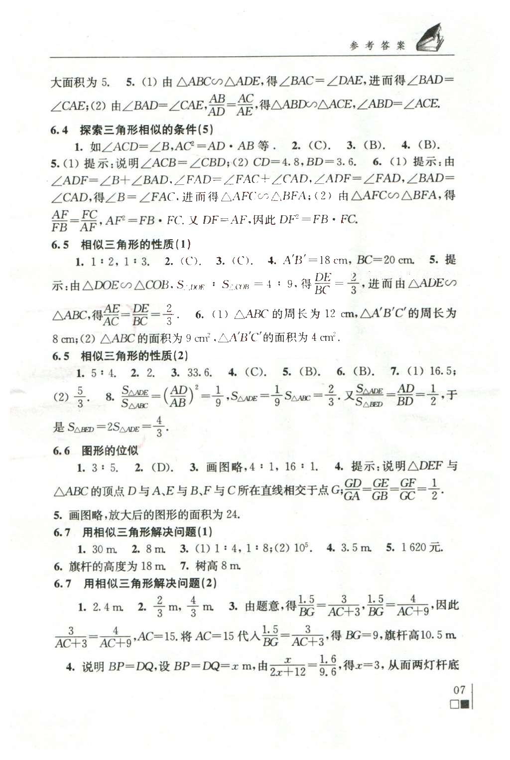 2016年数学补充习题九年级下册苏科版江苏凤凰科学技术出版社 参考答案第27页