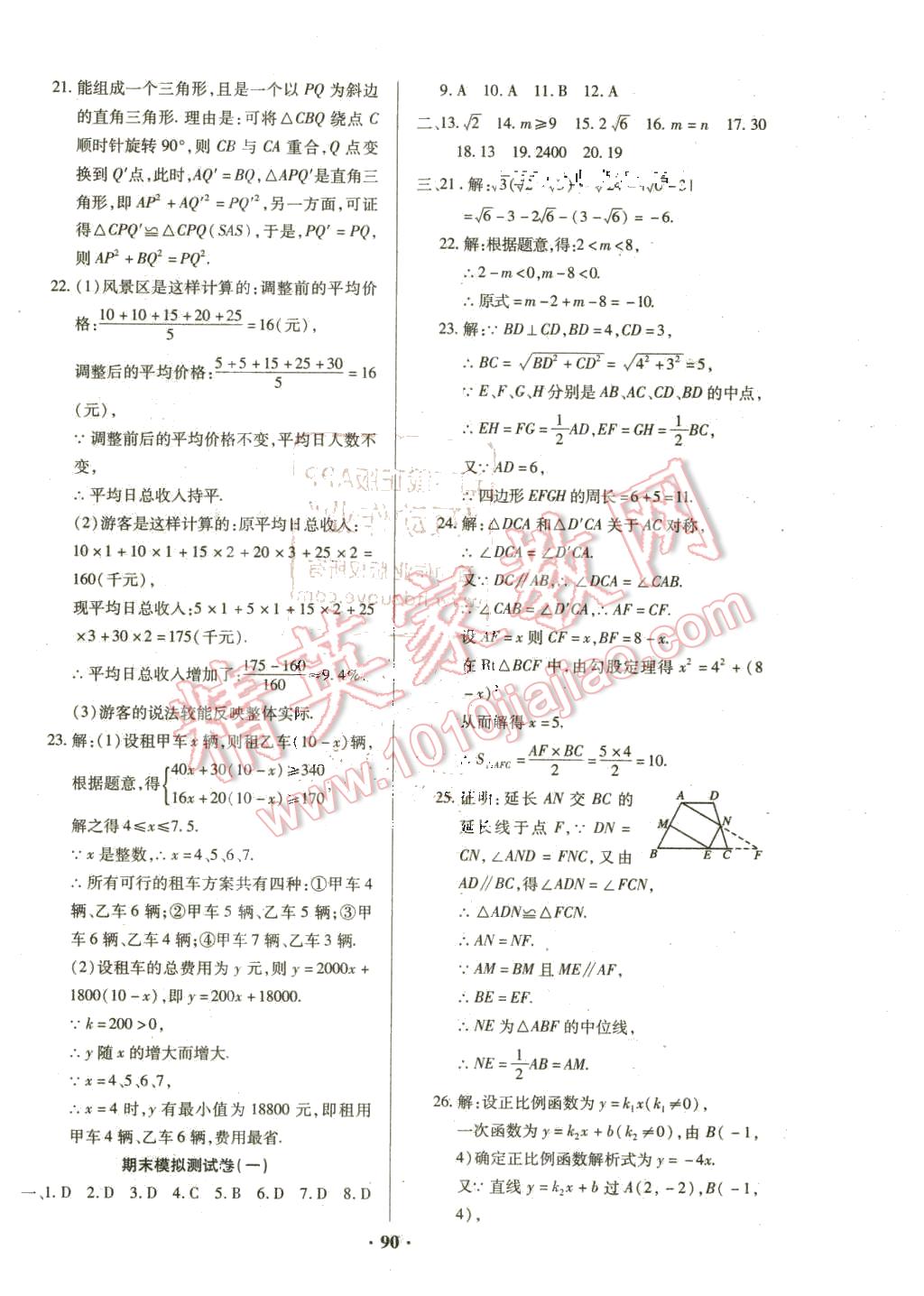 2016年优化夺标单元测试卷八年级数学下册人教版 第10页