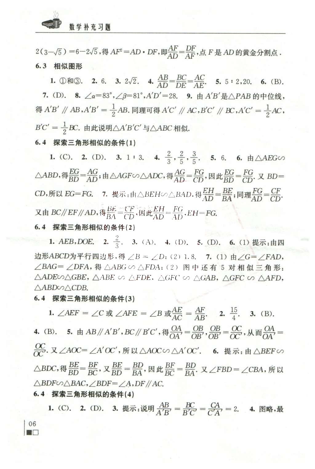 2016年数学补充习题九年级下册苏科版江苏凤凰科学技术出版社 参考答案第26页