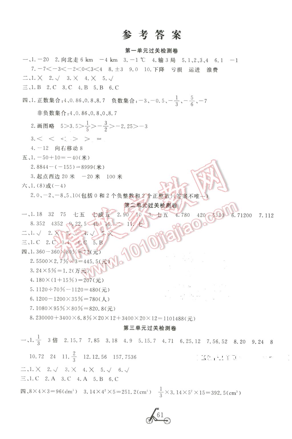 2016年小学夺冠单元检测卷六年级数学下册人教版 第1页