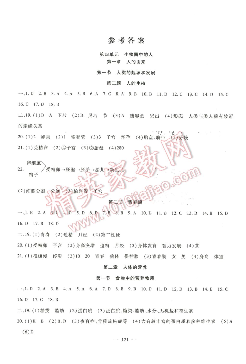 2016年華夏1卷通七年級(jí)生物下冊(cè)人教版 第1頁(yè)