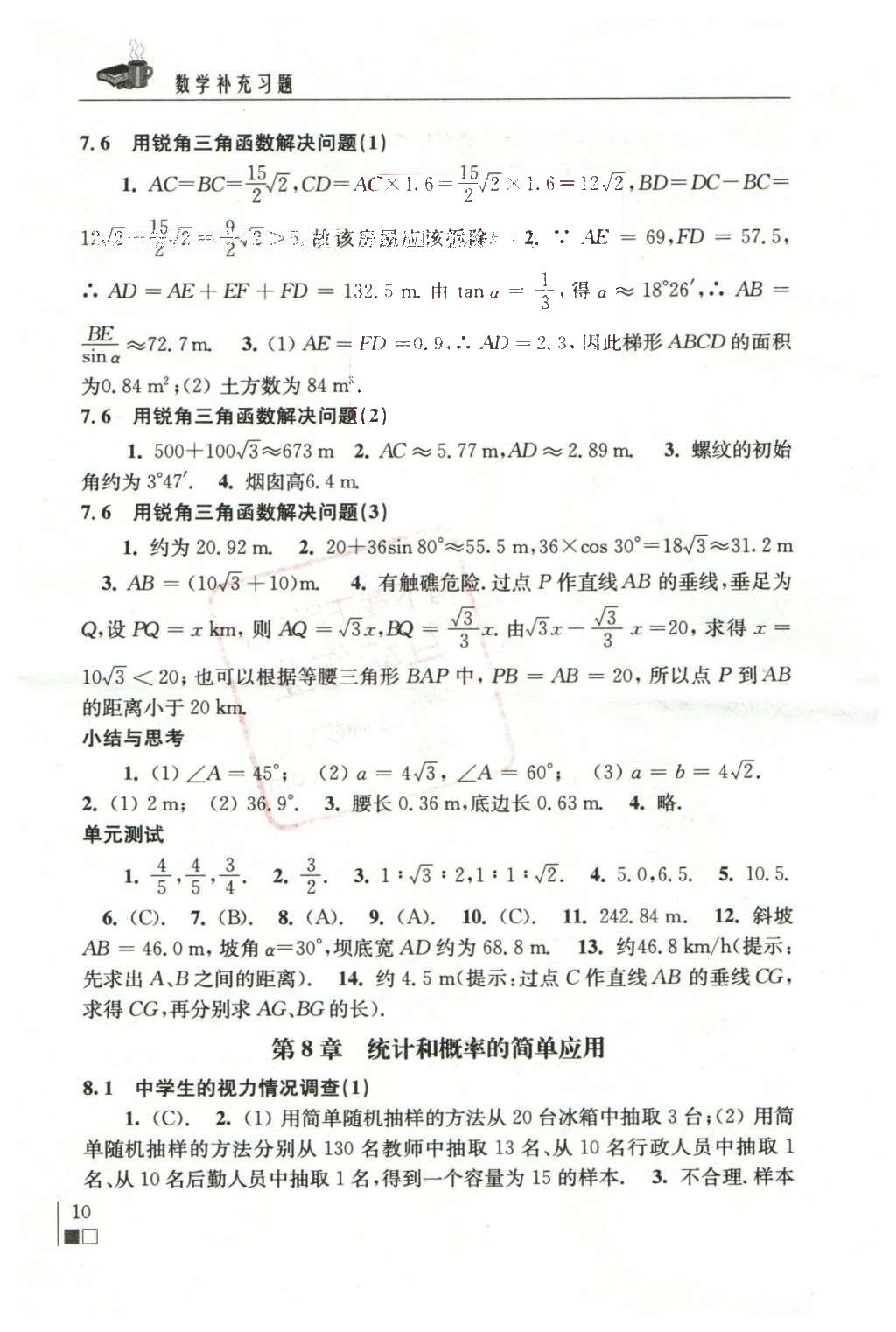 2016年数学补充习题九年级下册苏科版江苏凤凰科学技术出版社 参考答案第30页