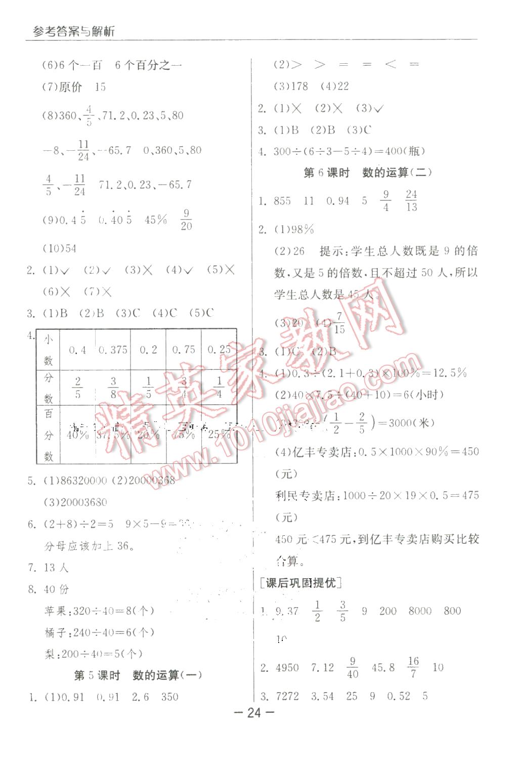 2016年實驗班提優(yōu)課堂六年級數學下冊人教版 第24頁