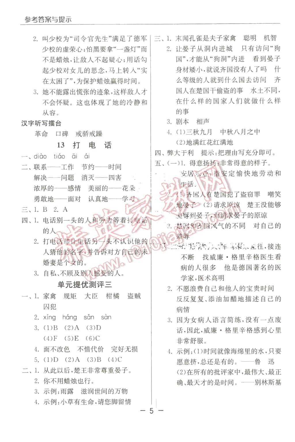 2016年實(shí)驗(yàn)班提優(yōu)課堂五年級(jí)語(yǔ)文下冊(cè)人教版 第5頁(yè)