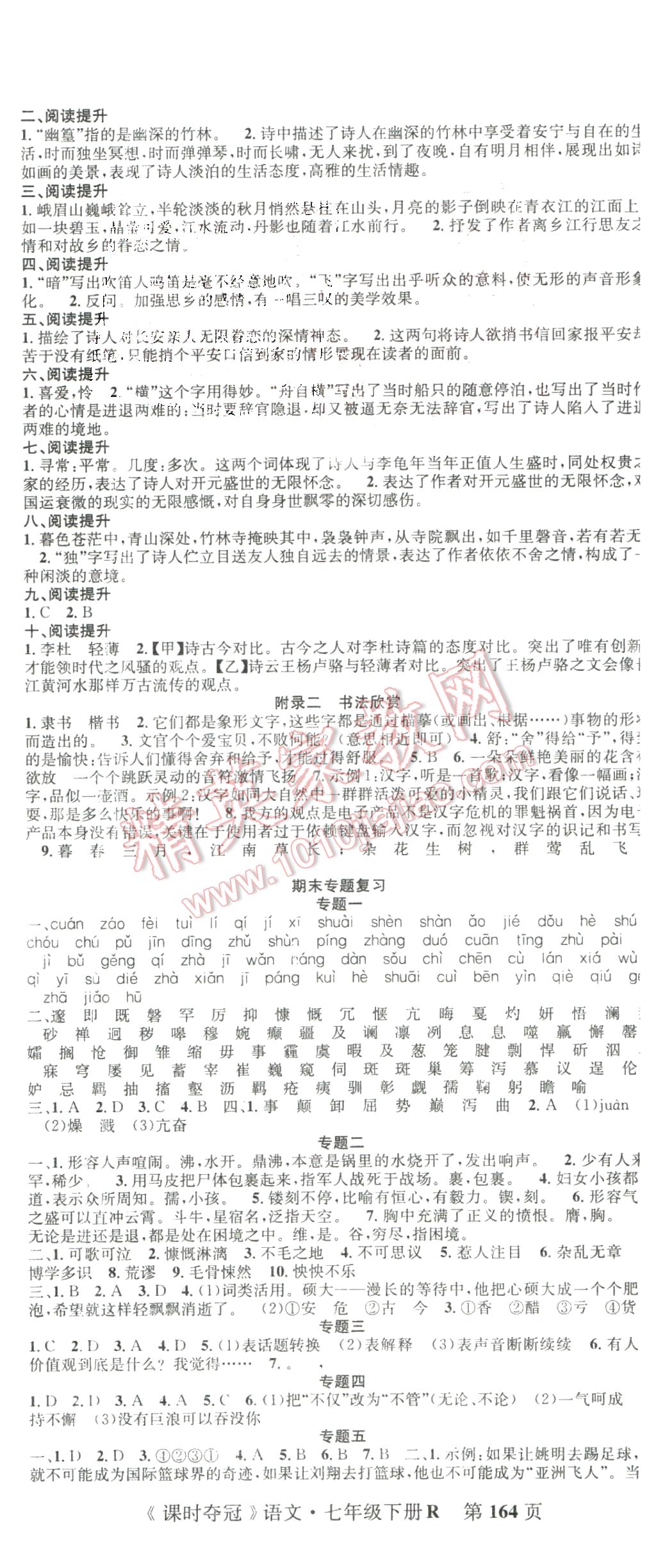 2016年課時(shí)奪冠七年級(jí)語(yǔ)文下冊(cè)人教版 第8頁(yè)