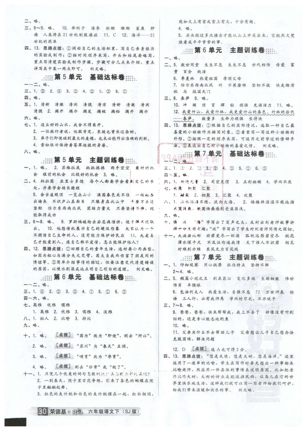 2016年好卷六年級(jí)語(yǔ)文下冊(cè)蘇教版 小卷參考答案第18頁(yè)